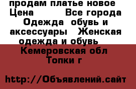 продам платье новое › Цена ­ 400 - Все города Одежда, обувь и аксессуары » Женская одежда и обувь   . Кемеровская обл.,Топки г.